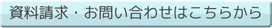 お問い合わせ・資料請求