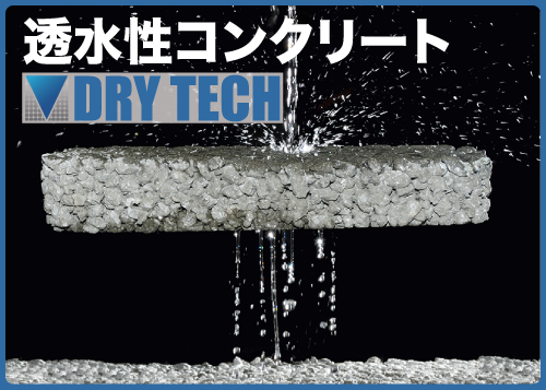 透水性 コンクリート ドライテック drytech 大里ブロック工業株式会社