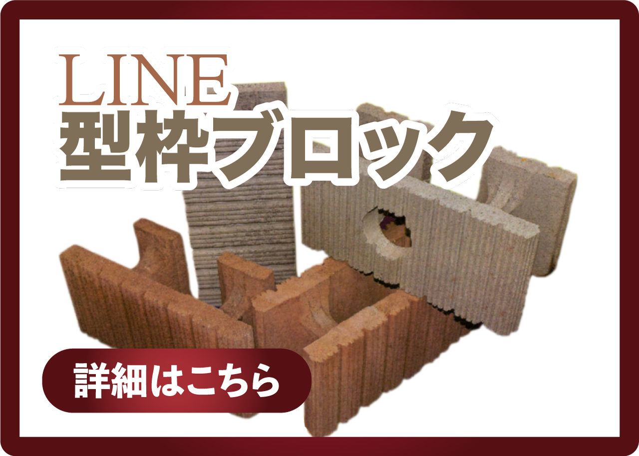 LINE 型枠ブロック