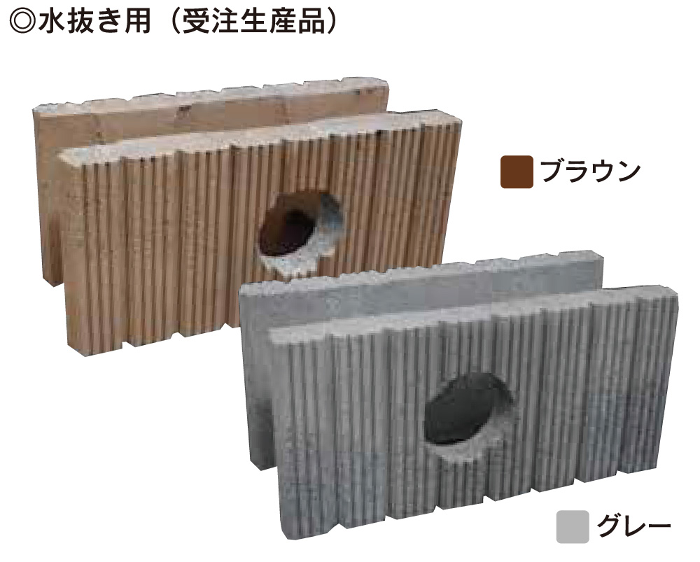 LINE 型枠ブロック 水抜き用 大里ブロック工業株式会社