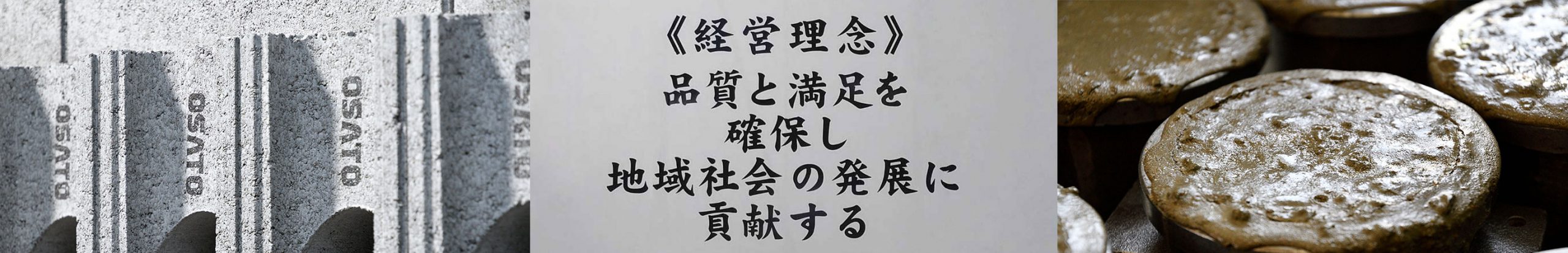 会社案内・経営理念 大里ブロック工業株式会社