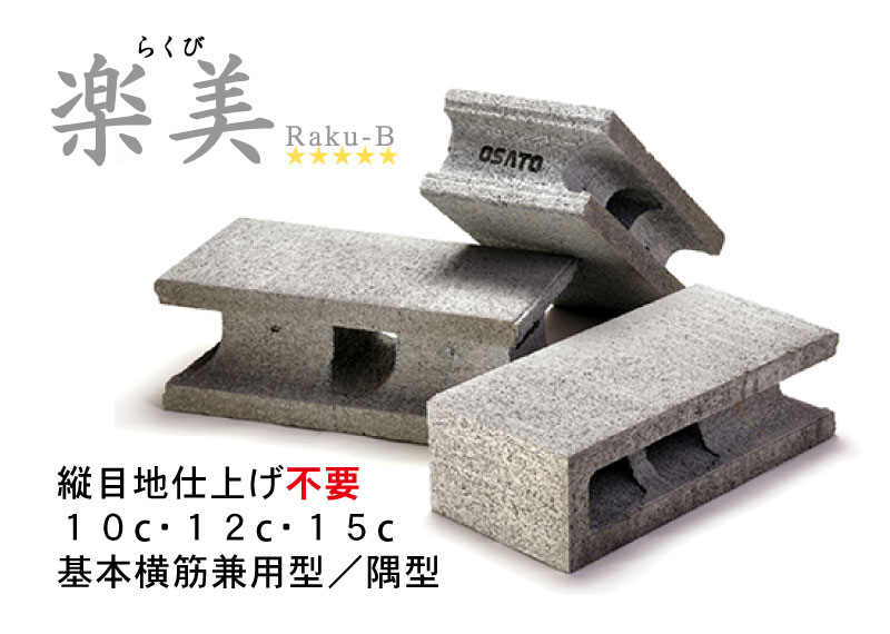 目地無しブロック楽美 Raku-b らくび 大里ブロック工業株式会社