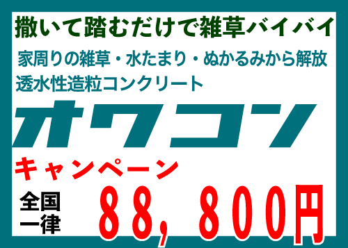 オワコンキャンペーン