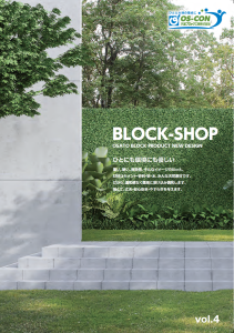 大里ブロック工業株式会社カタログ
BLOCK-SHOP