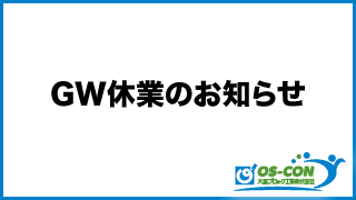 ゴールデンウィーク休業のお知らせ