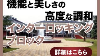 インターロッキングブロック