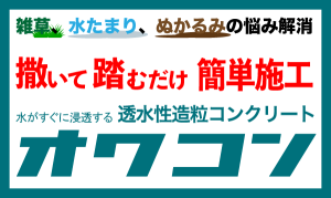 撒いて踏むだけ簡単施工 オワコン