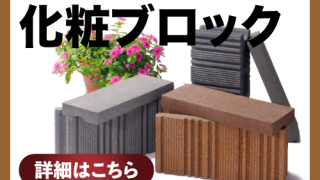 化粧ブロック