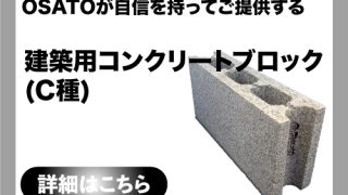 建築用コンクリート ブロック（C種）