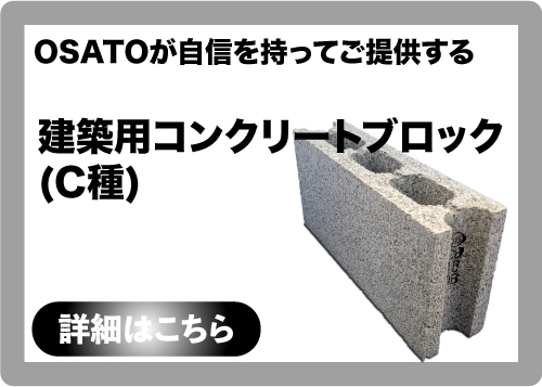 建築用コンクリート ブロック（C種）