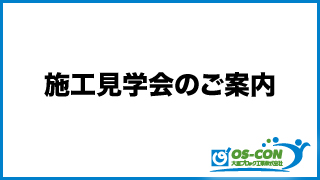 施工見学会のご案内