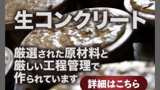生コンクリート