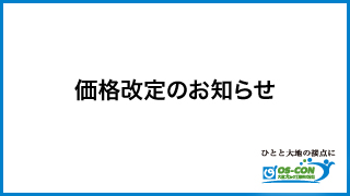 価格改定のお知らせ