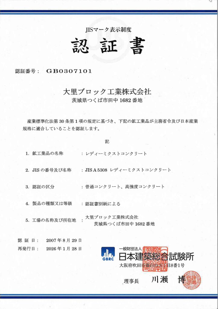 大里ブロック工業株式会社「JISマーク認証表示制度」認証取得